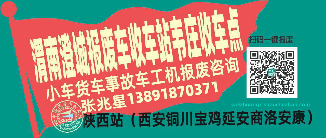渭南澄城报废车收车站韦庄收车点